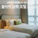 쏠비치 호텔 남해 | 쏠비치 남해 호텔 후기, 인피니티풀 오션뷰 숙박세일페스타 총정리