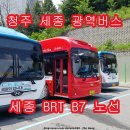 한솔동환승주차장A BRT | [공지] 세종 BRT B7 노선 시간표 청주 세종 광역버스 운행 노선도