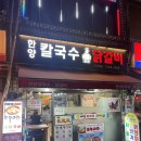 사거리칼국수 | 난곡사거리 한양칼국수닭갈비 후기