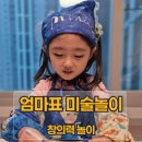 책이랑 창의 미술 놀이 | 웅진 창의아트 깨치기 후기| 집에서 즐기는 엄마표 미술놀이