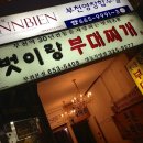 벗이랑부대찌개 이미지