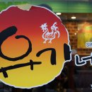 유가네닭갈비 대학로점 이미지