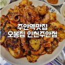 오봉집 인천 주안점 | 주안역 맛집 오봉집 인천주안점 낙지볶음 후기 외식장소 추천