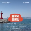 부산해양경찰서 중리출장소 | [4월] 롤로와 플로깅 모집