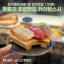 스시사구 | 요나고 돗토리 돈키호테 옆 회전초밥 맛집'카이텐스시 홋카이도 에키난점' 후기ㅣ접시당120엔부터!