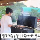 달꽃체험농장