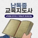 제1기 역사문화지도사 자격과정 | 난독증교육지도사 자격증 A에서 Z까지 알아보기