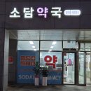 소담약국 이미지
