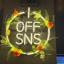 옵센(OFF SNS) 네이버블로그