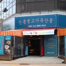 신흥기름집 이미지