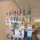 망원동 원데이 클래스) 제이에스 라운지 JS Lounge - 망원역 쿠킹 베이킹 클래스. 망리단길 데이트 놀거리.