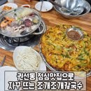 고렴공원 | 권선동 점심맛집으로 자꾸 뜨는 조개조개칼국수, 대체 뭐가 다를까