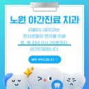 노원인플란트치과의원 | 어금니 임플란트 후기, 통증, 부작용? 치과대학병원 출신 전문의가 총정리 [노원역 임플란트]