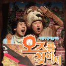 오즈를 찾아서 놀이극 Daum카페