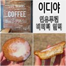이디야 안산초지푸르지오점