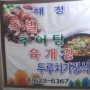 해정맛집