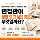 대원학원(대원고등학교,대원외국어고등학교,대원중학교) | [청심국제중·대원고·한영외고·특목고 면접] 면접관...대치동 17년 키즈스피치 학원의 특목고 면접...