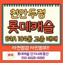 행운알파부동산중개주식회사 | ✨ [천안 두정동] 롯데캐슬 더두정 84A 매매 104동 고층 조망 사진 첨부 ✨