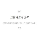 그린골프연습장 이미지