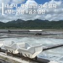 고창어선어업 | [전북/부안] 채석강, 내소사말고 가볼만한 변산반도 여행지 - 곰소염전, 곰소다해젓갈