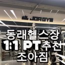 조아짐 | [동래 PT] 동래구청근처 헬스장 추천 조아짐 동래점 1:1 개인피티 후기