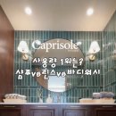 카프리솔레 이미지