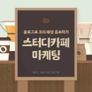 스터디카페 블로그 온라인 인지도와 이미지 관리가 핵심