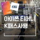 수동1천 | 아이폰 모바일티머니 등록방법+K패스 연동후기(1달 2만4천원 환급받음!)