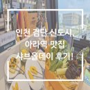 인천 검단 신도시, 아라역 맛집 샤브올데이 후기!