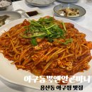 아구마니 | 용산동 아구찜 맛집 &#39;아구듬뿍앤알곤마니&#39; 솔직후기