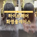 덕천프라자 | 부산 덕천 미용실 하이브헤어 화명점 유리 디렉터 모발 케라틴 크리닉 그라비스 후기