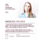 프리미엄 여성 가발 전문 브랜드 쉬즈모(SHEZMO)의 로고 및 명함 디자인 공모전입니다.(~7.30) 이미지