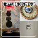 미고 테라피 | 범어동 피부관리실 미고스킨바디 수성구 침향테라피 후기
