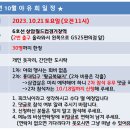 2023년 10월 21일 야유회일정 공지 이미지