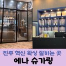 에나 왁싱 | 진주혁신 왁싱 잘하는 곳 에나슈가링