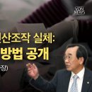 [특별기획] 4.10 디지털 전산조작 실체: 궁극의 조작 방법 공개 | 240925 | 맹주성 공학박사(NPK 이사장) VON뉴스﻿ 이미지