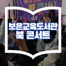 보은교육도서관 | 보은교육도서관 북콘서트 초등학교 도서교육