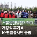대지환경자원 | 서울숲맨발걷기학교 개강식 후기 &amp; K-맨발봉사단 출범