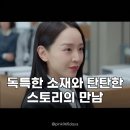에이스코퍼레이션 | 은밀한 감사, 기대 이상 인기 신혜선X공명 앙숙 케미에 시청률 껑충