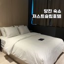 저스트슬립호텔당진터미널점 이미지