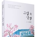 행복은 어디에 있는가를 되새기게 하는 그림에세이집! 「그림 속 인생」 (박현주 저 / 보민출판사 펴냄) 이미지