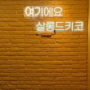 서울대입구 미용실 추천, 살롱드키코 서울대입구역 2호점 방문 후기
