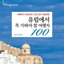 유럽에서 꼭 가봐야 할 여행지 100 - 여행박사 정보상의 그림 같은 유럽여행 이미지