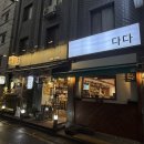 다다감자탕 | 동네단골집 추천 굽은다리역 감자탕 맛집 다다 감자탕 방문 후기