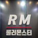 몬스터롤러스케이트장 | 양주 롤러장 롤러몬스터 이용 후기