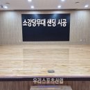 2452 | [우리스포츠산업]서울여자상업고등학교_소강당무대 샌딩 WR2452 시공