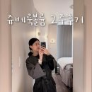 아로마벨피부과의원 | 신사 레지움피부과 쥬베룩볼륨 2주후기