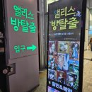 앨리스 이스케이프 대구 방탈출 카페 금두꺼비 테마 솔직후기 동성로 놀거리