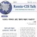 러시아CIS토크-새해 첫호) 나고르노-카라바흐 분쟁, 평화적 해결은 가능한가? 이미지