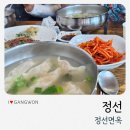 곳간면옥 | 정선 만두국 칼국수 겨울 맛집 정선면옥